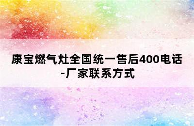 康宝燃气灶全国统一售后400电话-厂家联系方式