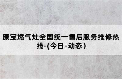 康宝燃气灶全国统一售后服务维修热线-(今日-动态）