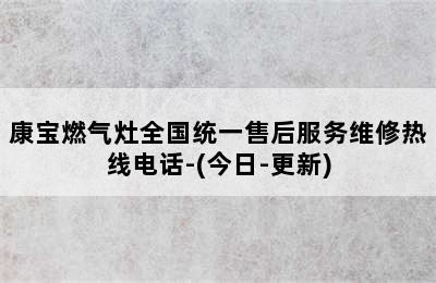 康宝燃气灶全国统一售后服务维修热线电话-(今日-更新)