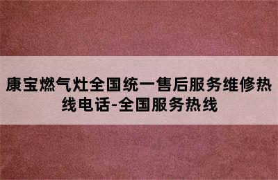 康宝燃气灶全国统一售后服务维修热线电话-全国服务热线