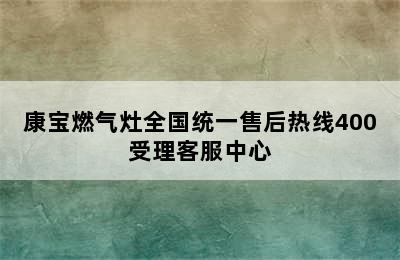 康宝燃气灶全国统一售后热线400受理客服中心