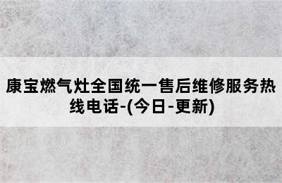 康宝燃气灶全国统一售后维修服务热线电话-(今日-更新)