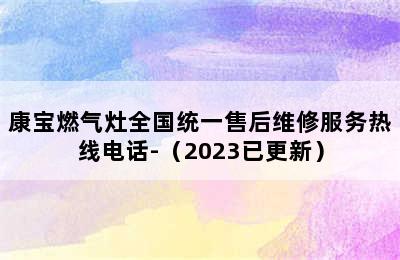 康宝燃气灶全国统一售后维修服务热线电话-（2023已更新）