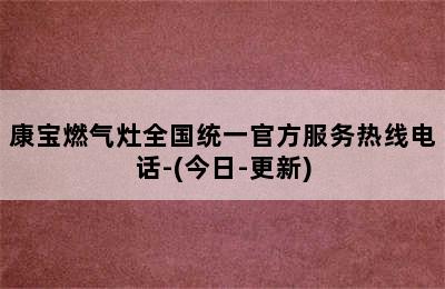 康宝燃气灶全国统一官方服务热线电话-(今日-更新)