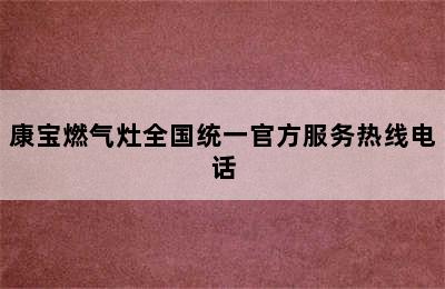 康宝燃气灶全国统一官方服务热线电话