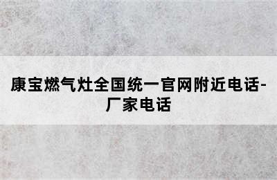 康宝燃气灶全国统一官网附近电话-厂家电话