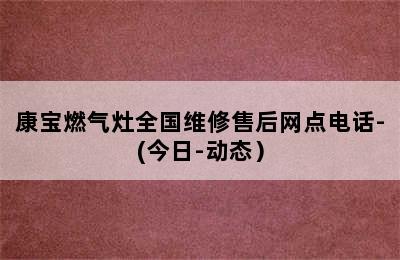 康宝燃气灶全国维修售后网点电话-(今日-动态）