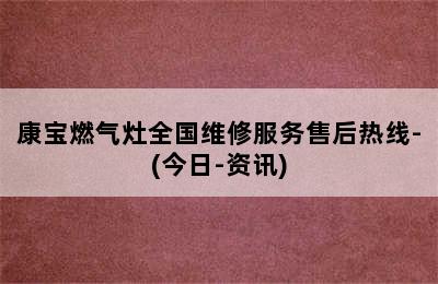 康宝燃气灶全国维修服务售后热线-(今日-资讯)