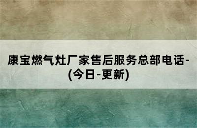 康宝燃气灶厂家售后服务总部电话-(今日-更新)