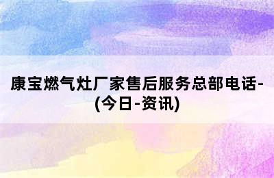 康宝燃气灶厂家售后服务总部电话-(今日-资讯)