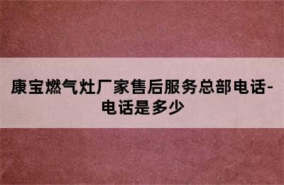 康宝燃气灶厂家售后服务总部电话-电话是多少