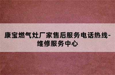 康宝燃气灶厂家售后服务电话热线-维修服务中心