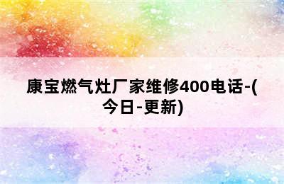 康宝燃气灶厂家维修400电话-(今日-更新)