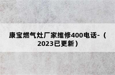 康宝燃气灶厂家维修400电话-（2023已更新）