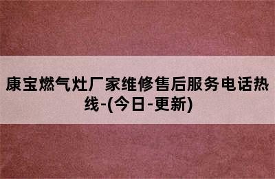 康宝燃气灶厂家维修售后服务电话热线-(今日-更新)