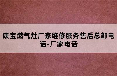 康宝燃气灶厂家维修服务售后总部电话-厂家电话