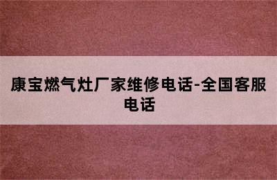 康宝燃气灶厂家维修电话-全国客服电话