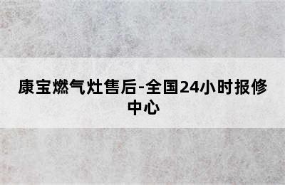 康宝燃气灶售后-全国24小时报修中心