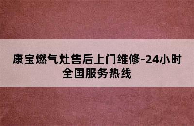 康宝燃气灶售后上门维修-24小时全国服务热线