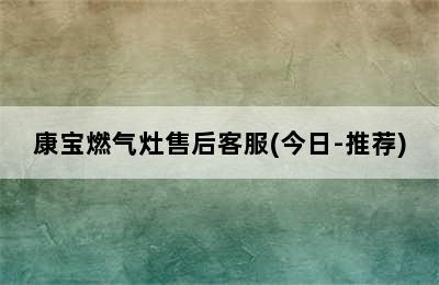 康宝燃气灶售后客服(今日-推荐)