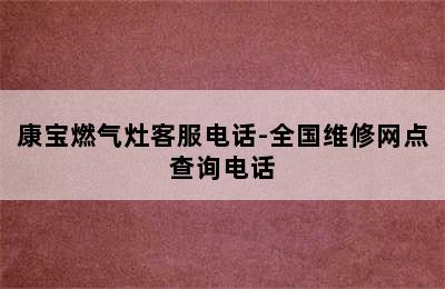 康宝燃气灶客服电话-全国维修网点查询电话