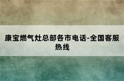 康宝燃气灶总部各市电话-全国客服热线