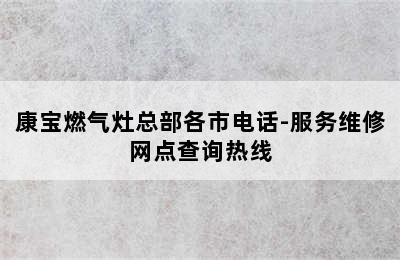 康宝燃气灶总部各市电话-服务维修网点查询热线