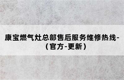 康宝燃气灶总部售后服务维修热线-（官方-更新）