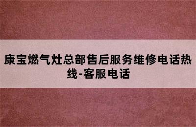 康宝燃气灶总部售后服务维修电话热线-客服电话