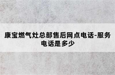 康宝燃气灶总部售后网点电话-服务电话是多少