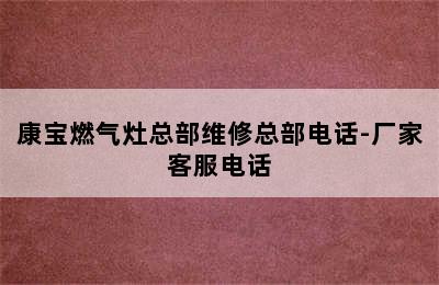 康宝燃气灶总部维修总部电话-厂家客服电话