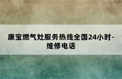 康宝燃气灶服务热线全国24小时-维修电话