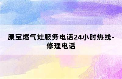 康宝燃气灶服务电话24小时热线-修理电话