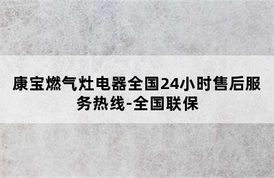 康宝燃气灶电器全国24小时售后服务热线-全国联保