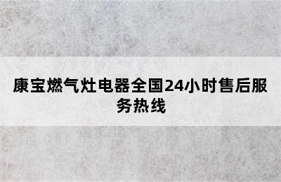 康宝燃气灶电器全国24小时售后服务热线