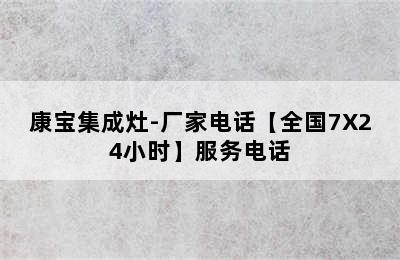 康宝集成灶-厂家电话【全国7X24小时】服务电话