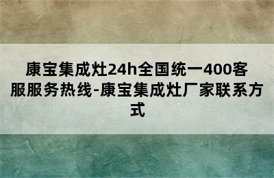 康宝集成灶24h全国统一400客服服务热线-康宝集成灶厂家联系方式