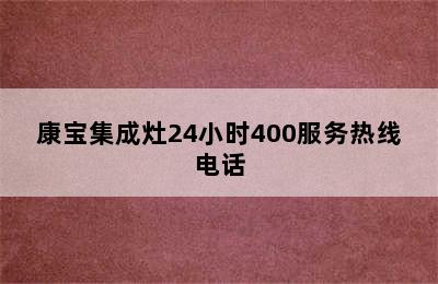 康宝集成灶24小时400服务热线电话