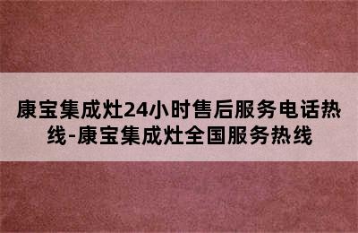 康宝集成灶24小时售后服务电话热线-康宝集成灶全国服务热线