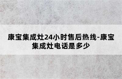 康宝集成灶24小时售后热线-康宝集成灶电话是多少