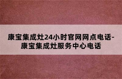 康宝集成灶24小时官网网点电话-康宝集成灶服务中心电话