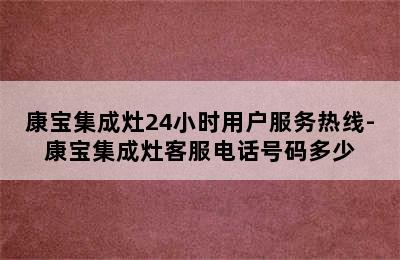 康宝集成灶24小时用户服务热线-康宝集成灶客服电话号码多少