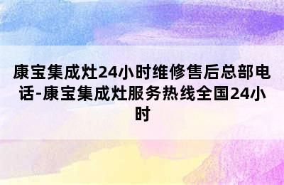 康宝集成灶24小时维修售后总部电话-康宝集成灶服务热线全国24小时