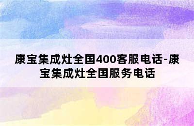 康宝集成灶全国400客服电话-康宝集成灶全国服务电话