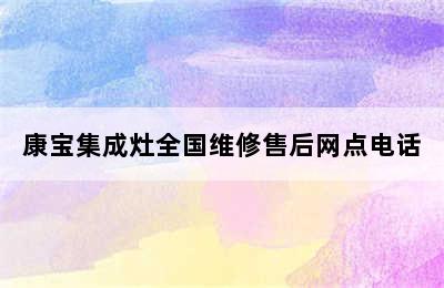 康宝集成灶全国维修售后网点电话