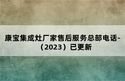 康宝集成灶厂家售后服务总部电话-（2023）已更新