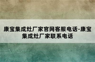 康宝集成灶厂家官网客服电话-康宝集成灶厂家联系电话