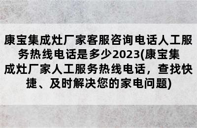 康宝集成灶厂家客服咨询电话人工服务热线电话是多少2023(康宝集成灶厂家人工服务热线电话，查找快捷、及时解决您的家电问题)