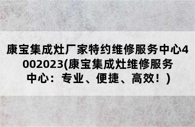 康宝集成灶厂家特约维修服务中心4002023(康宝集成灶维修服务中心：专业、便捷、高效！)