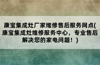 康宝集成灶厂家维修售后服务网点(康宝集成灶维修服务中心，专业售后解决您的家电问题！)